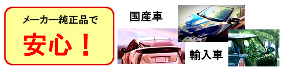 メーカー純正品で安心！